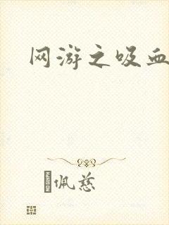 网游之吸血生涯