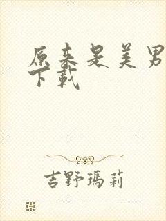 原来是美男啊 下载