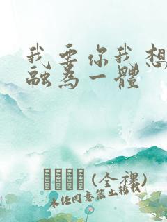 我要你我想和你融为一体