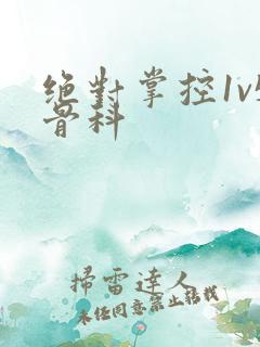 绝对掌控1v5骨科