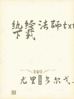 纨绔法师txt下载