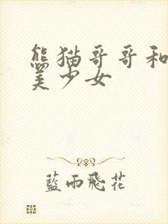 熊猫哥哥和功夫美少女