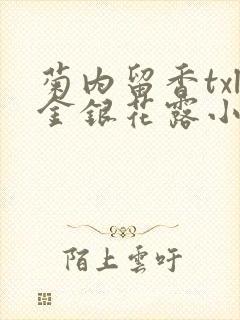 菊内留香txl金银花露小庄