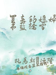 买来的媳妇四兄弟蓝桥雪