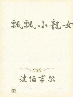 飘飘小龙女
