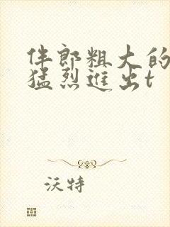 伴郎粗大的内捧猛烈进出t