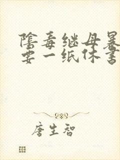 阴毒继母暴王妃要一纸休书