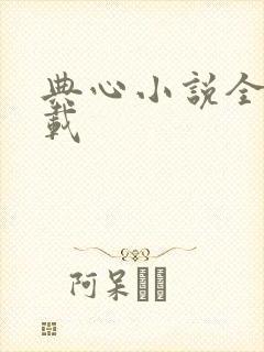 典心小说全集下载