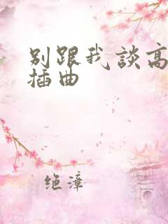 别跟我谈高富帅插曲