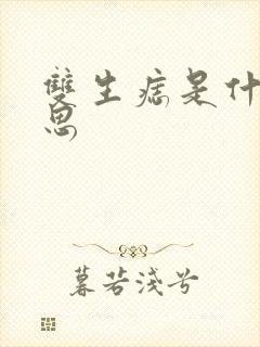 双生痣是什么意思