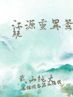 江源灵异签到系统