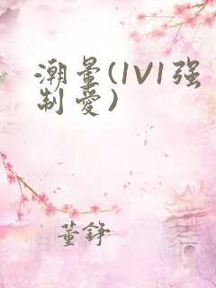 潮晕(1V1强制爱)