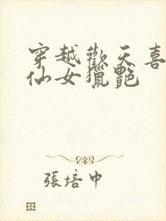 穿越欢天喜地七仙女猎艳