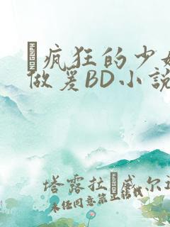 巜疯狂的少妇4做爰BD小说
