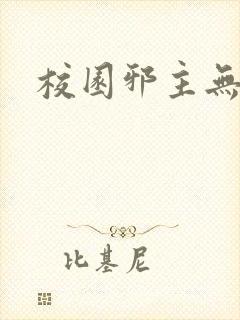 校园邪主无弹窗