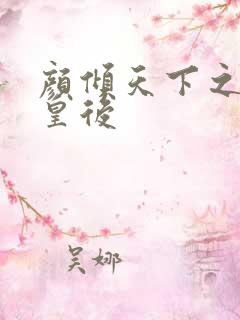 颜倾天下之神偷皇后