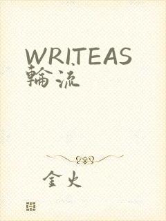 WRITEAS轮流