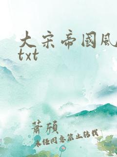 大宋帝国风云录txt