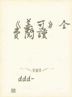 《姜可》全文免费阅读