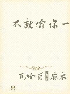 不就偷你一杯子