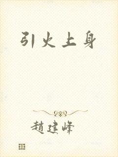 引火上身