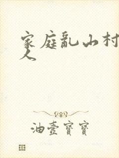 家庭乱山村一家人