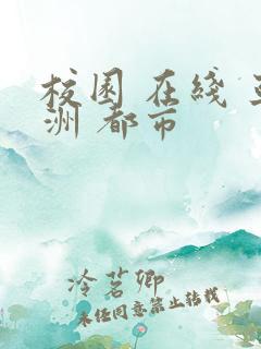 校园 在线 亚洲 都市