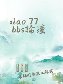xiao 77 bbs论坛