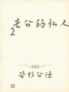 老公的私人秘书2
