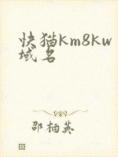 快猫km8kw域名