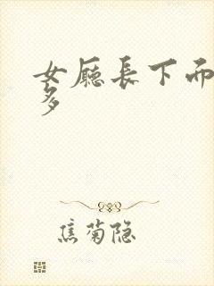 女厅长下面水真多