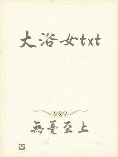 大浴女txt