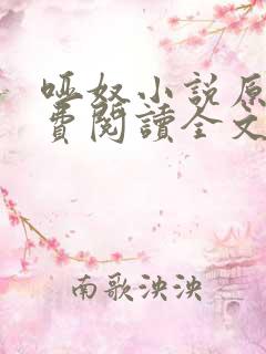 哑奴小说原著免费阅读全文