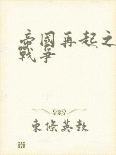 帝国再起之全面战争