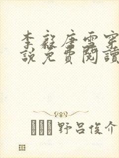 李毅唐雪穿越小说免费阅读无弹窗笔趣阁