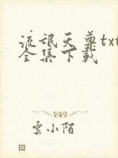 流氓天尊txt全集下载