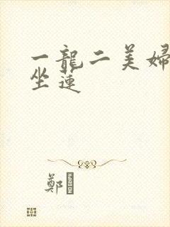 一龙二美妇观音坐莲