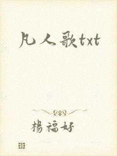 凡人歌txt