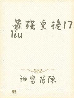最强皇后172liu