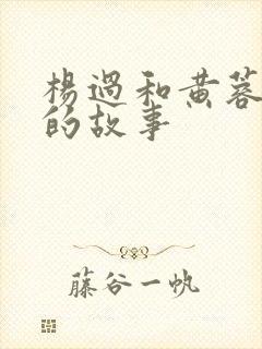 杨过和黄蓉云雨的故事