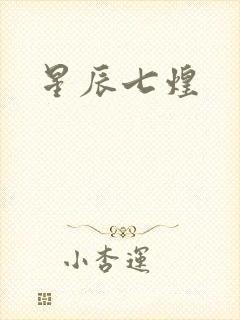 星辰七煌