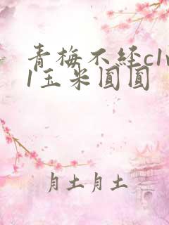 青梅不经c1v1玉米圆圆