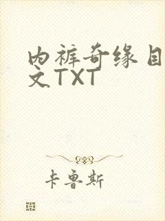 内裤奇缘目录正文TXT
