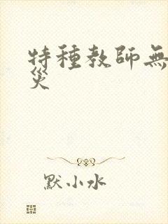特种教师无妄虫灾