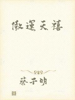 傲运天禧