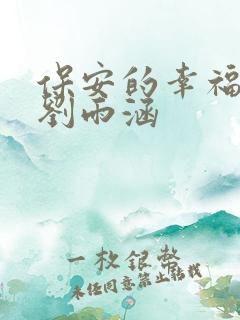 保安的幸福生活刘雨涵