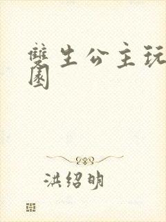 双生公主玩转校园