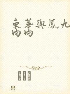 东华与凤九番外肉肉