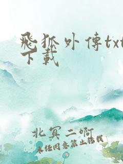 飞狐外传txt下载