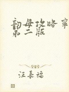 韵母攻略宁秋婉第二版